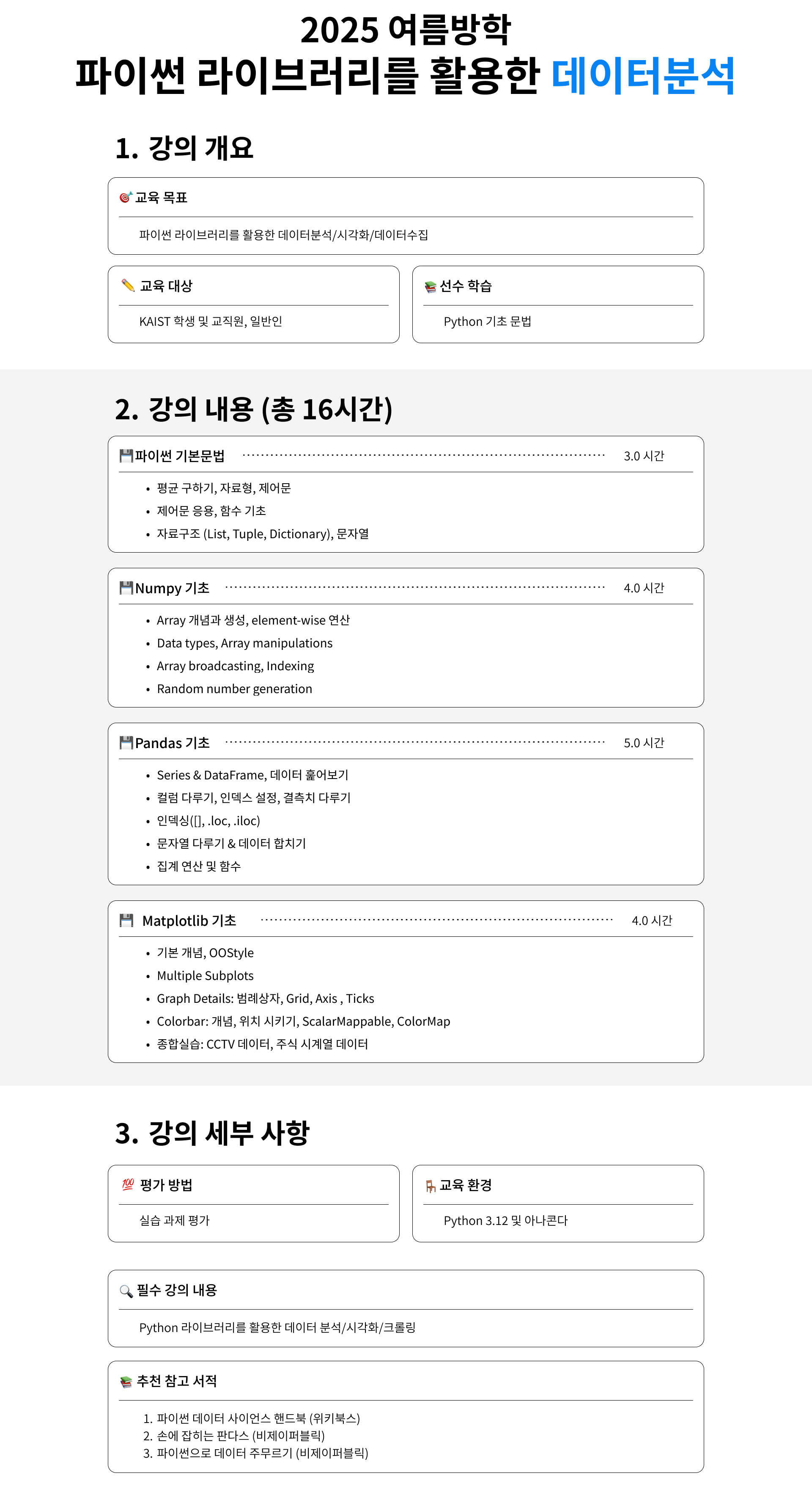 2025 봄학기 파이썬 라이브러리를 활용한 데이터분석.png